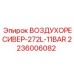2236006082 ВОЗДУХОРЕСИВЕР-272L-11BAR Epiroc