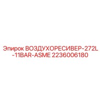 2236006180 ВОЗДУХОРЕСИВЕР-272L-11BAR-ASME Epiroc