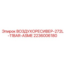 2236006180 ВОЗДУХОРЕСИВЕР-272L-11BAR-ASME Epiroc