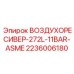 2236006180 ВОЗДУХОРЕСИВЕР-272L-11BAR-ASME Epiroc