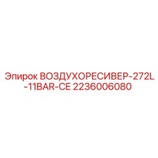 2236006080 ВОЗДУХОРЕСИВЕР-272L-11BAR-CE Epiroc