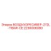 2236006080 ВОЗДУХОРЕСИВЕР-272L-11BAR-CE Epiroc