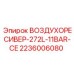 2236006080 ВОЗДУХОРЕСИВЕР-272L-11BAR-CE Epiroc