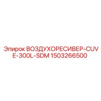 1503266500 ВОЗДУХОРЕСИВЕР-CUVE-300L-SDM Epiroc
