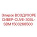 1503266500 ВОЗДУХОРЕСИВЕР-CUVE-300L-SDM Epiroc