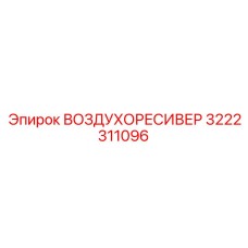 3222311096 ВОЗДУХОРЕСИВЕР Epiroc