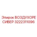 3222311096 ВОЗДУХОРЕСИВЕР Epiroc