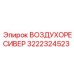 3222324523 ВОЗДУХОРЕСИВЕР Epiroc