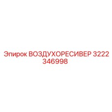 3222346998 ВОЗДУХОРЕСИВЕР Epiroc