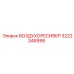 3222346998 ВОЗДУХОРЕСИВЕР Epiroc