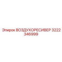 3222346999 ВОЗДУХОРЕСИВЕР Epiroc