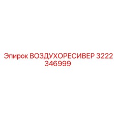 3222346999 ВОЗДУХОРЕСИВЕР Epiroc