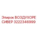 3222346999 ВОЗДУХОРЕСИВЕР Epiroc