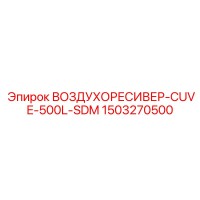 1503270500 ВОЗДУХОРЕСИВЕР-CUVE-500L-SDM Epiroc