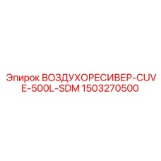 1503270500 ВОЗДУХОРЕСИВЕР-CUVE-500L-SDM Epiroc