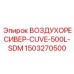 1503270500 ВОЗДУХОРЕСИВЕР-CUVE-500L-SDM Epiroc