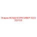 3222320133 ВОЗДУХОРЕСИВЕР Epiroc
