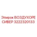 3222320133 ВОЗДУХОРЕСИВЕР Epiroc