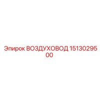 1513029500 ВОЗДУХОВОД Epiroc