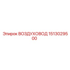 1513029500 ВОЗДУХОВОД Epiroc
