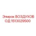 1513029500 ВОЗДУХОВОД Epiroc