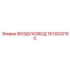 1513032100 ВОЗДУХОВОД Epiroc