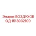 1513032100 ВОЗДУХОВОД Epiroc