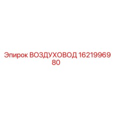 Армированный воздуховод 1621996980 для буровой техники