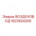 Изображение запасной части ВОЗДУХОВОД Epiroc артикул 1623524200