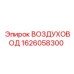 1626058300 ВОЗДУХОВОД Epiroc