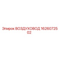 1626072502 ВОЗДУХОВОД Epiroc