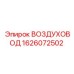 1626072502 ВОЗДУХОВОД Epiroc