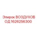 1626256300 ВОЗДУХОВОД Epiroc