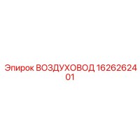 1626262401 ВОЗДУХОВОД Epiroc