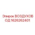 1626262401 ВОЗДУХОВОД Epiroc