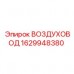 Оригинальный воздуховод 1629948380 Epiroc для буровых станков