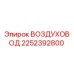2252392800 ВОЗДУХОВОД Epiroc