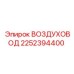 2252394400 ВОЗДУХОВОД Epiroc