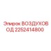 2252414800 ВОЗДУХОВОД Epiroc