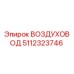 5112323746 ВОЗДУХОВОД Epiroc