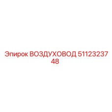 5112323748 ВОЗДУХОВОД Epiroc