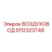 5112323748 ВОЗДУХОВОД Epiroc