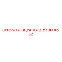5590015132 ВОЗДУХОВОД Epiroc