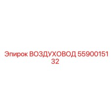 5590015132 ВОЗДУХОВОД Epiroc