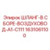 1631061100 ШЛАНГ-В СБОРЕ-ВОЗДУХОВОД-A1-C111 Epiroc