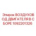 1092201326 ВОЗДУХОВОД ДВИГАТЕЛЯ В СБОРЕ Epiroc