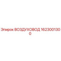 1623001300 ВОЗДУХОВОД Epiroc