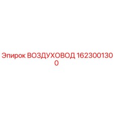 Воздуховод Epiroc артикул 1623001300 для горнодобывающей техники