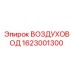 Воздуховод Epiroc артикул 1623001300 для горнодобывающей техники