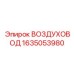 Изображение воздуховода Epiroc 1635053980 - качественная запчасть